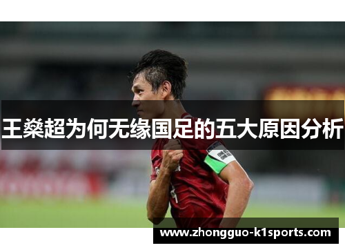 王燊超为何无缘国足的五大原因分析