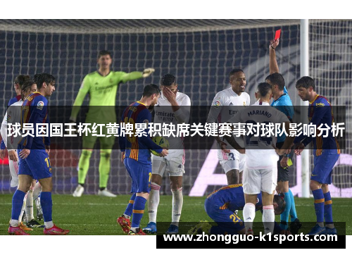 球员因国王杯红黄牌累积缺席关键赛事对球队影响分析