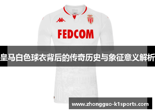 皇马白色球衣背后的传奇历史与象征意义解析