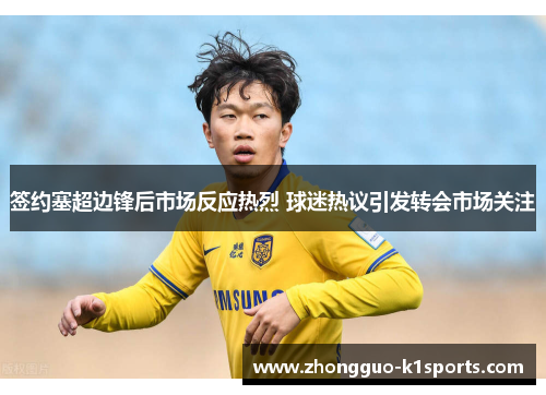 签约塞超边锋后市场反应热烈 球迷热议引发转会市场关注
