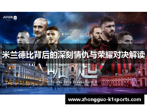 米兰德比背后的深刻情仇与荣耀对决解读 米兰德比背后的深刻情仇与荣耀对决解读