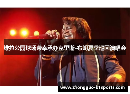 维拉公园球场荣幸承办克里斯-布朗夏季巡回演唱会 维拉公园球场荣幸承办克里斯-布朗夏季巡回演唱会