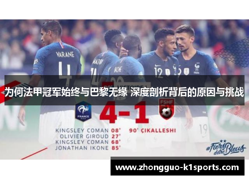 为何法甲冠军始终与巴黎无缘 深度剖析背后的原因与挑战 为何法甲冠军始终与巴黎无缘 深度剖析背后的原因与挑战