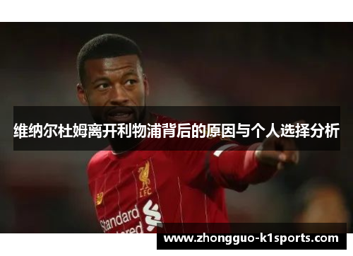 维纳尔杜姆离开利物浦背后的原因与个人选择分析