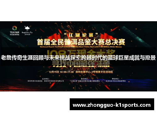 老詹传奇生涯回顾与未来挑战探索跨越时代的篮球巨星成就与愿景 老詹传奇生涯回顾与未来挑战探索跨越时代的篮球巨星成就与愿景