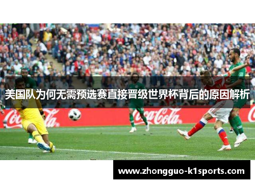 美国队为何无需预选赛直接晋级世界杯背后的原因解析 美国队为何无需预选赛直接晋级世界杯背后的原因解析