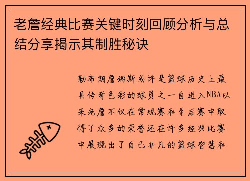 老詹经典比赛关键时刻回顾分析与总结分享揭示其制胜秘诀 老詹经典比赛关键时刻回顾分析与总结分享揭示其制胜秘诀