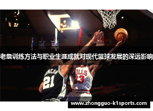 老詹训练方法与职业生涯成就对现代篮球发展的深远影响 老詹训练方法与职业生涯成就对现代篮球发展的深远影响