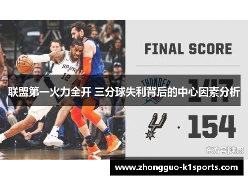 联盟第一火力全开 三分球失利背后的中心因素分析 联盟第一火力全开 三分球失利背后的中心因素分析