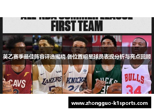 英乙赛季最佳阵容评选揭晓 各位置明星球员表现分析与亮点回顾 英乙赛季最佳阵容评选揭晓 各位置明星球员表现分析与亮点回顾