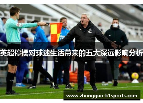 英超停摆对球迷生活带来的五大深远影响分析