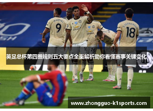 英足总杯第四圈规则五大要点全面解析助你看懂赛事关键变化
