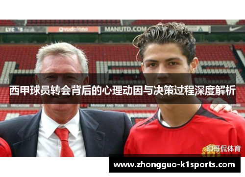 西甲球员转会背后的心理动因与决策过程深度解析