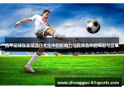西甲足球在全球流行文化中的影响力与跨界合作的崛起与变革