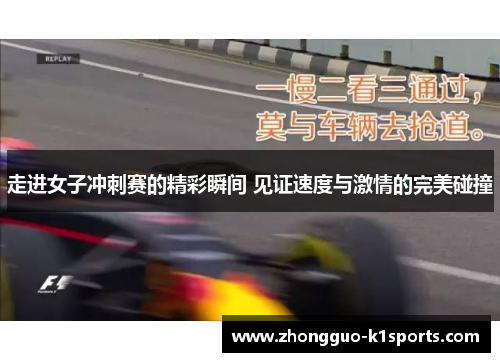 走进女子冲刺赛的精彩瞬间 见证速度与激情的完美碰撞