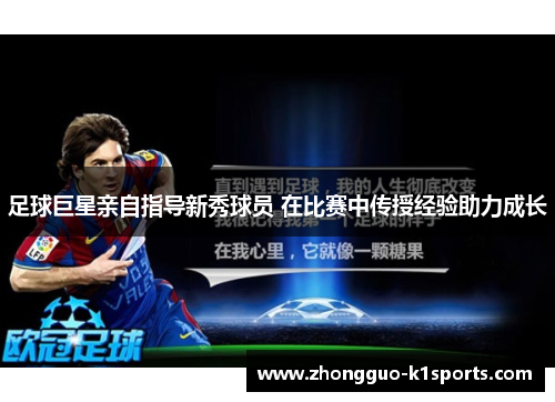 足球巨星亲自指导新秀球员 在比赛中传授经验助力成长