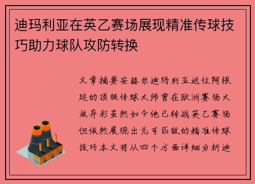 迪玛利亚在英乙赛场展现精准传球技巧助力球队攻防转换