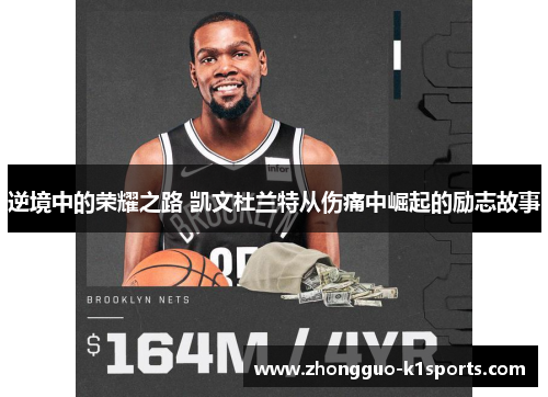 逆境中的荣耀之路 凯文杜兰特从伤痛中崛起的励志故事