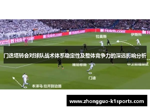 门迭塔转会对球队战术体系稳定性及整体竞争力的深远影响分析