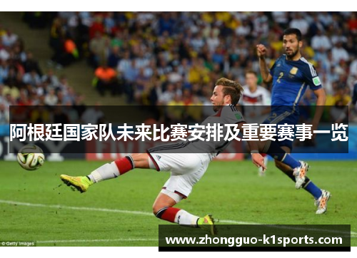 阿根廷国家队未来比赛安排及重要赛事一览