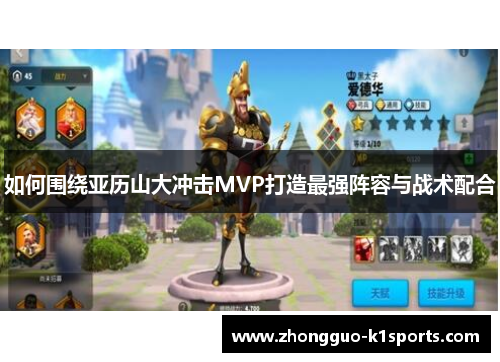 如何围绕亚历山大冲击MVP打造最强阵容与战术配合