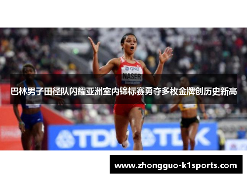 巴林男子田径队闪耀亚洲室内锦标赛勇夺多枚金牌创历史新高 巴林男子田径队闪耀亚洲室内锦标赛勇夺多枚金牌创历史新高