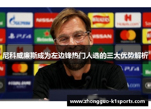 尼科威廉斯成为左边锋热门人选的三大优势解析