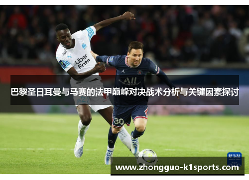 巴黎圣日耳曼与马赛的法甲巅峰对决战术分析与关键因素探讨 巴黎圣日耳曼与马赛的法甲巅峰对决战术分析与关键因素探讨
