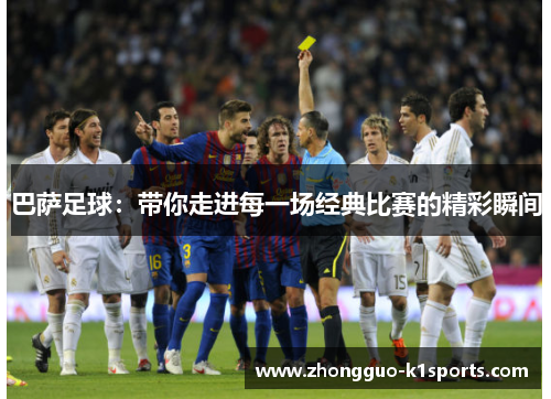 巴萨足球：带你走进每一场经典比赛的精彩瞬间