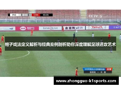 帽子戏法定义解析与经典案例剖析助你深度理解足球进攻艺术