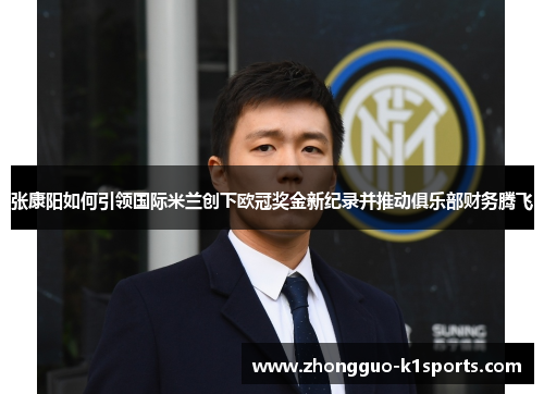 张康阳如何引领国际米兰创下欧冠奖金新纪录并推动俱乐部财务腾飞