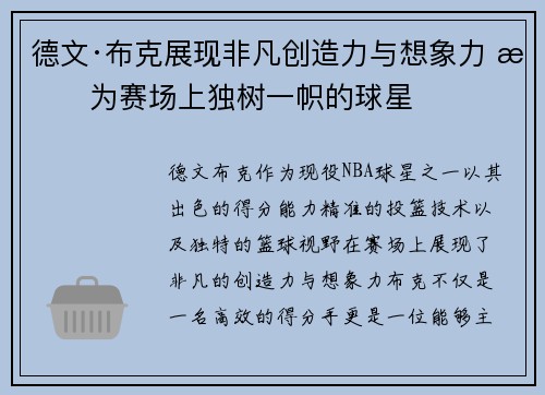 德文·布克展现非凡创造力与想象力 成为赛场上独树一帜的球星