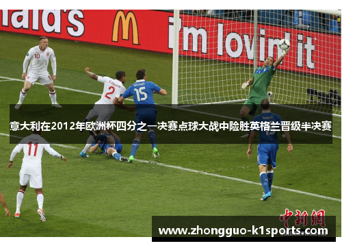 意大利在2012年欧洲杯四分之一决赛点球大战中险胜英格兰晋级半决赛 意大利在2012年欧洲杯四分之一决赛点球大战中险胜英格兰晋级半决赛