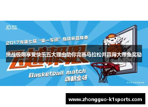 挑战极限享受快乐五大理由助你完赛马拉松并赢得大带鱼奖励 挑战极限享受快乐五大理由助你完赛马拉松并赢得大带鱼奖励