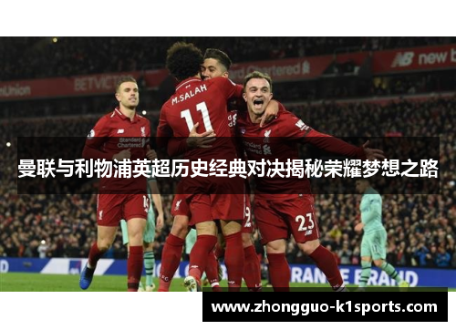 曼联与利物浦英超历史经典对决揭秘荣耀梦想之路