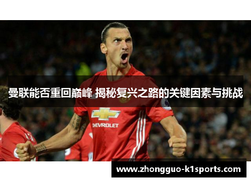 曼联能否重回巅峰 揭秘复兴之路的关键因素与挑战