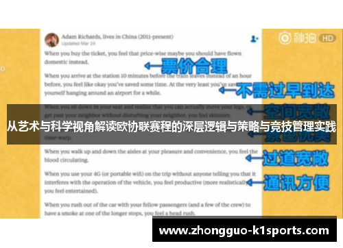 从艺术与科学视角解读欧协联赛程的深层逻辑与策略与竞技管理实践