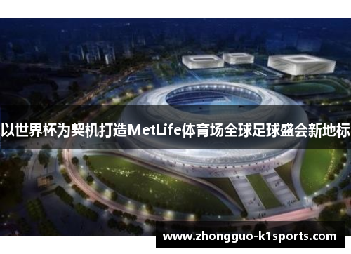 以世界杯为契机打造MetLife体育场全球足球盛会新地标 以世界杯为契机打造MetLife体育场全球足球盛会新地标
