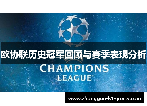 欧协联历史冠军回顾与赛季表现分析