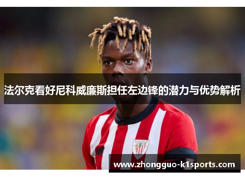 法尔克看好尼科威廉斯担任左边锋的潜力与优势解析