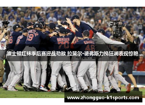 波士顿红袜季后赛迎战劲敌 拉斐尔·德弗斯力挽狂澜表现惊艳 波士顿红袜季后赛迎战劲敌 拉斐尔·德弗斯力挽狂澜表现惊艳