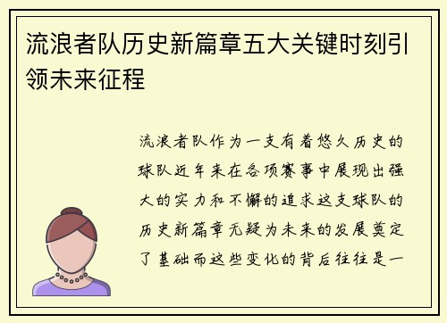 流浪者队历史新篇章五大关键时刻引领未来征程 流浪者队历史新篇章五大关键时刻引领未来征程