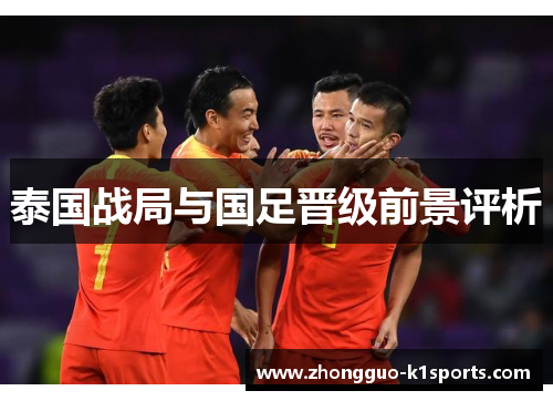 泰国战局与国足晋级前景评析 泰国战局与国足晋级前景评析