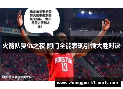 火箭队复仇之夜 阿门全能表现引领大胜对决