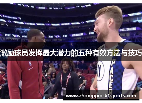 激励球员发挥最大潜力的五种有效方法与技巧