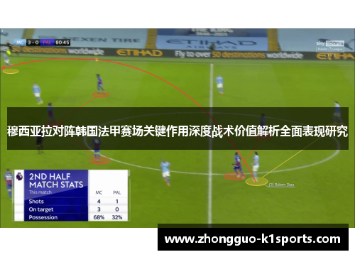 穆西亚拉对阵韩国法甲赛场关键作用深度战术价值解析全面表现研究