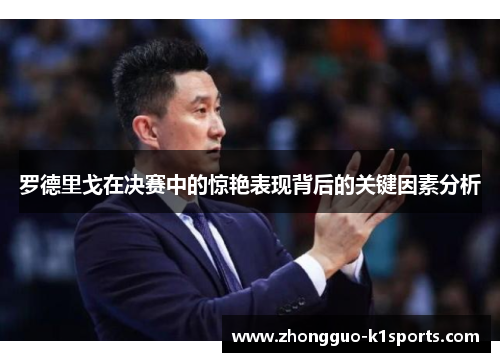 罗德里戈在决赛中的惊艳表现背后的关键因素分析 罗德里戈在决赛中的惊艳表现背后的关键因素分析