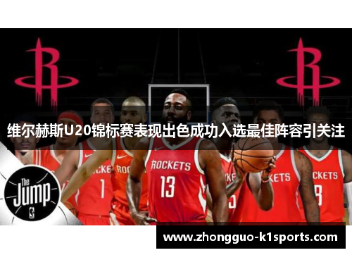 维尔赫斯U20锦标赛表现出色成功入选最佳阵容引关注