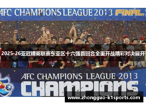 2025-26亚冠精英联赛东亚区十六强首回合全面开战精彩对决展开 2025-26亚冠精英联赛东亚区十六强首回合全面开战精彩对决展开