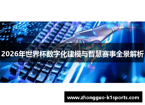 2026年世界杯数字化建模与智慧赛事全景解析
